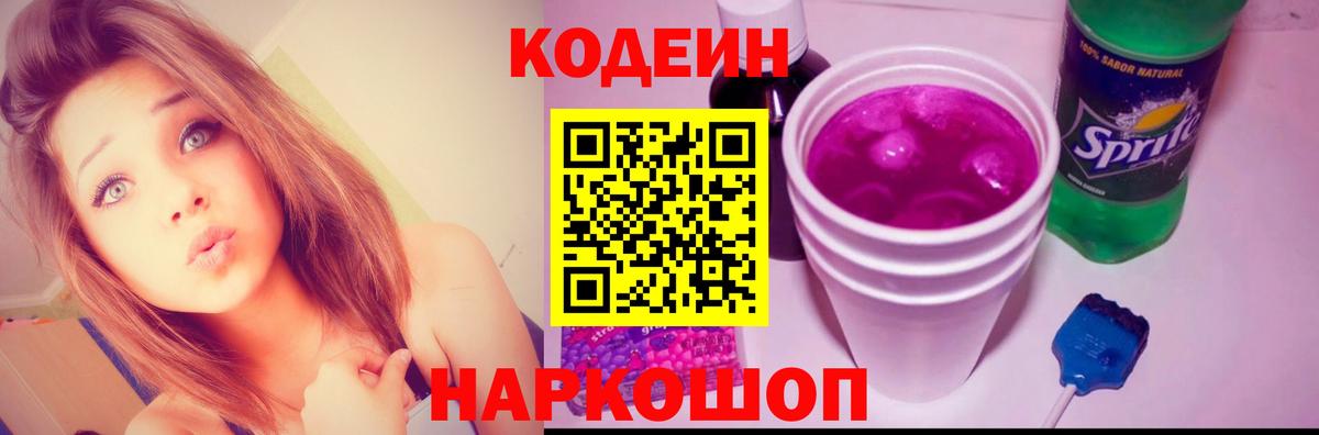 Кудымкар  Кодеиновый сироп Lean Purple Drank  Вход с VPN  Codein Purple Drank 